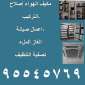 إتصل الآن ٩٥٥٤٥٧٦٩ تركيب تصليح مكيفات