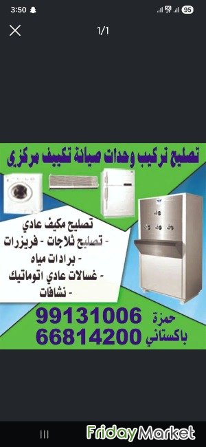حمزة باكستانى تصليح ثلاجات فريزرات بر� Farwaniya Kuwait